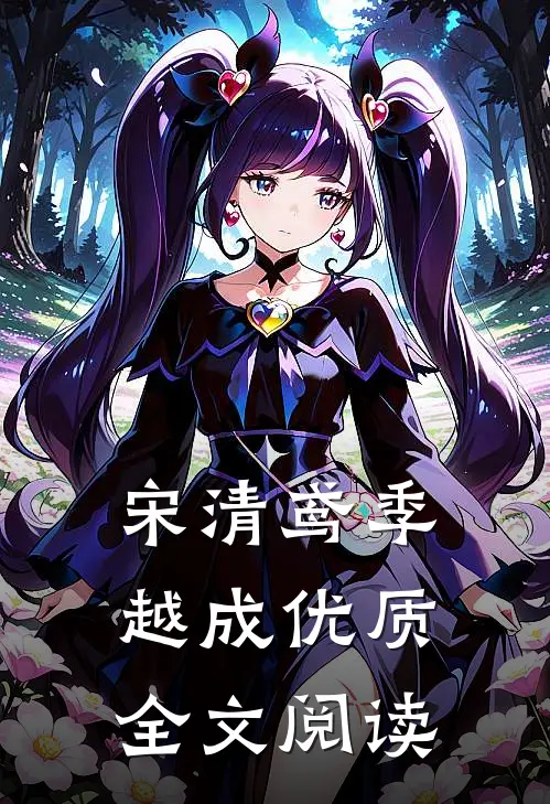 宋清鸢季越成优质全文阅读