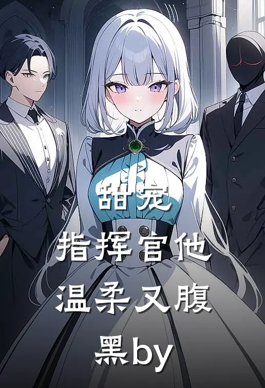 甜宠：指挥官他温柔又腹黑by