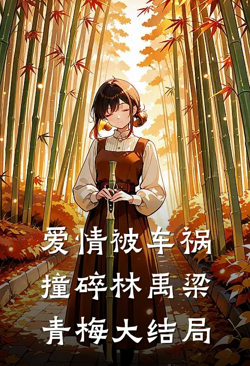 爱情被车祸撞碎林禹梁青梅大结局