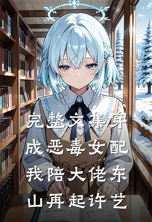完整文集穿成恶毒女配,我陪大佬东山再起许艺