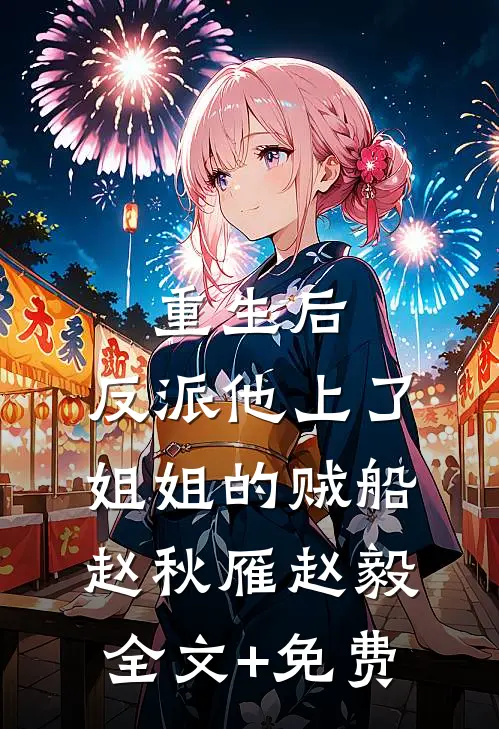 重生后，反派他上了姐姐的贼船赵秋雁赵毅全文+免费