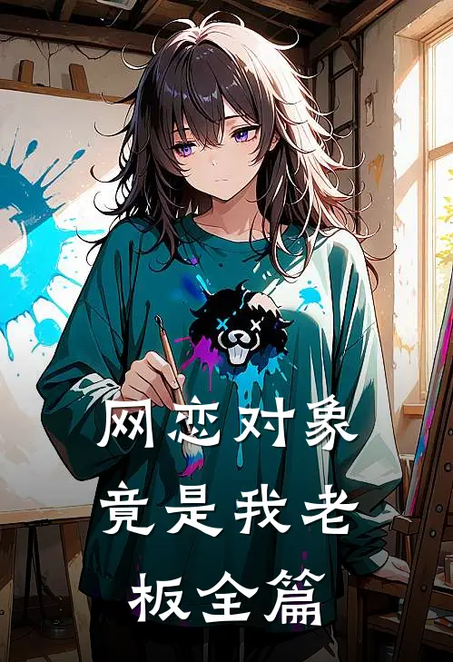 网恋对象竟是我老板全篇