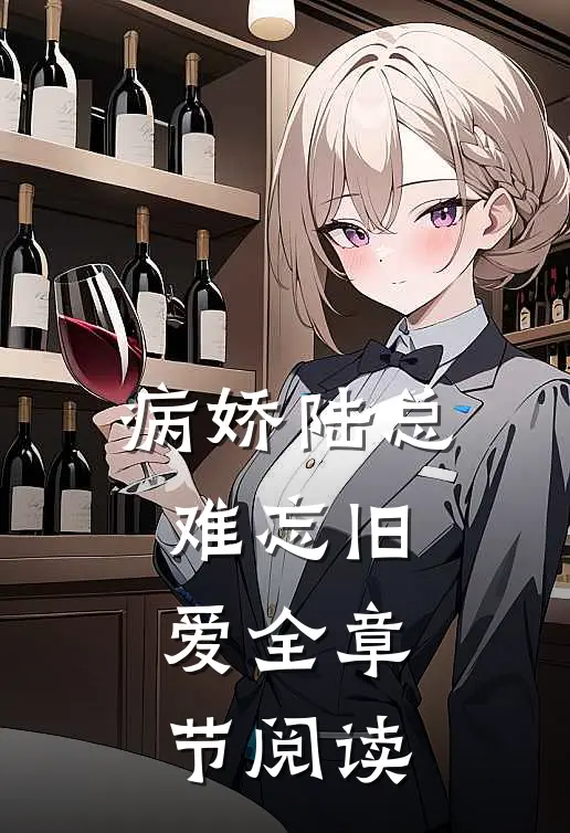 病娇陆总难忘旧爱全章节阅读
