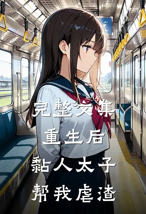完整文集重生后，黏人太子帮我虐渣