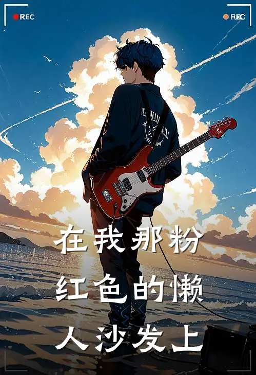 在我那粉红色的懒人沙发上