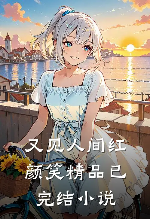 又见人间红颜笑精品已完结小说