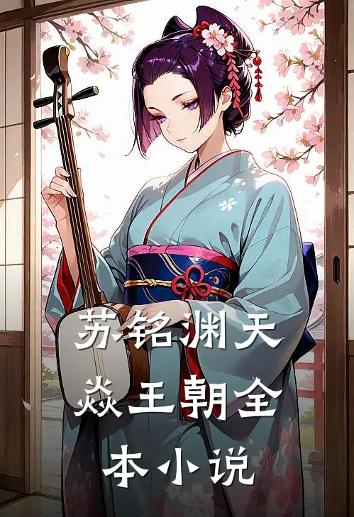 苏铭渊天焱王朝全本小说