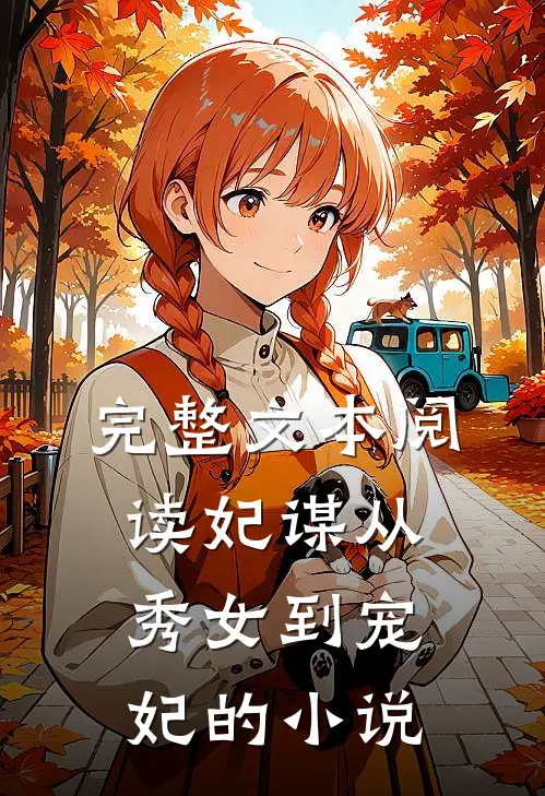 完整文本阅读妃谋从秀女到宠妃的小说