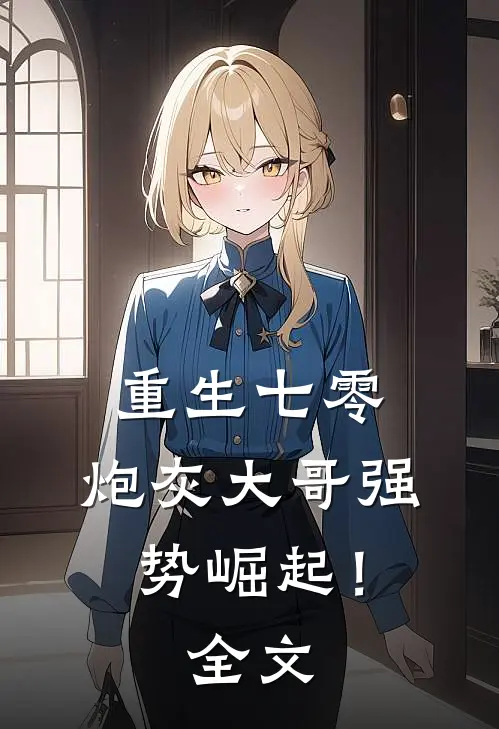 重生七零炮灰大哥强势崛起!全文