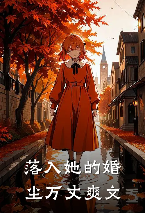 落入她的婚尘万丈爽文