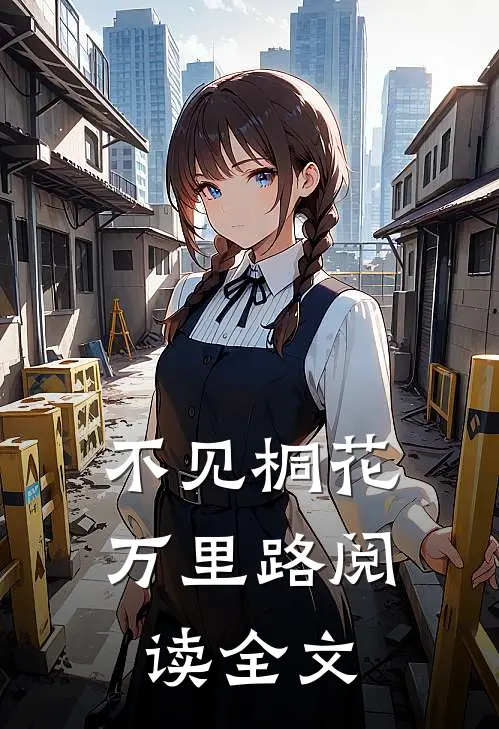 不见桐花万里路阅读全文