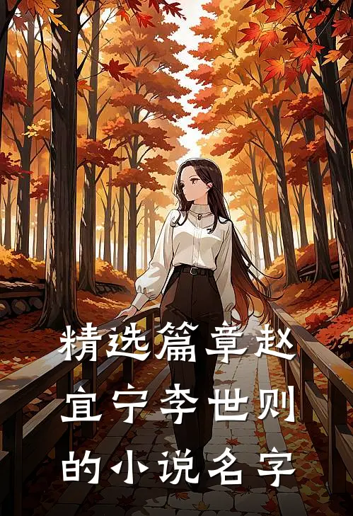 精选篇章赵宜宁李世则的小说名字