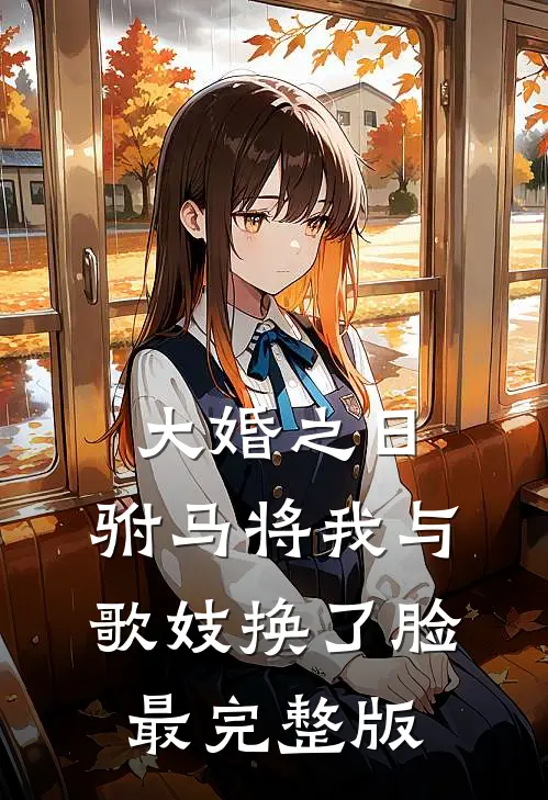 大婚之日，驸马将我与歌妓换了脸最完整版