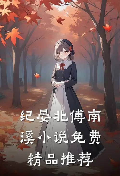 纪晏北傅南溪小说免费精品推荐