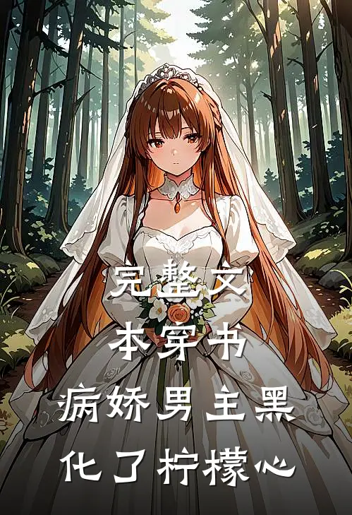 完整文本穿书:病娇男主黑化了 柠檬心