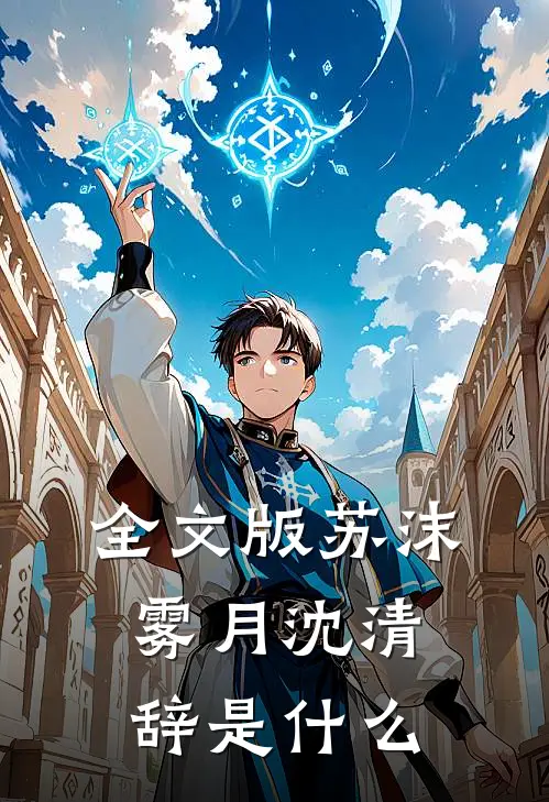 全文版苏沫雾月沈清辞是什么