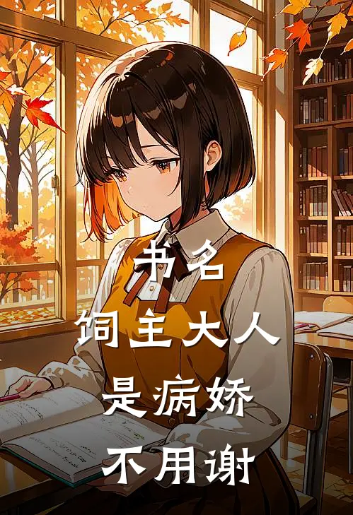 书名:饲主大人是病娇,不用谢