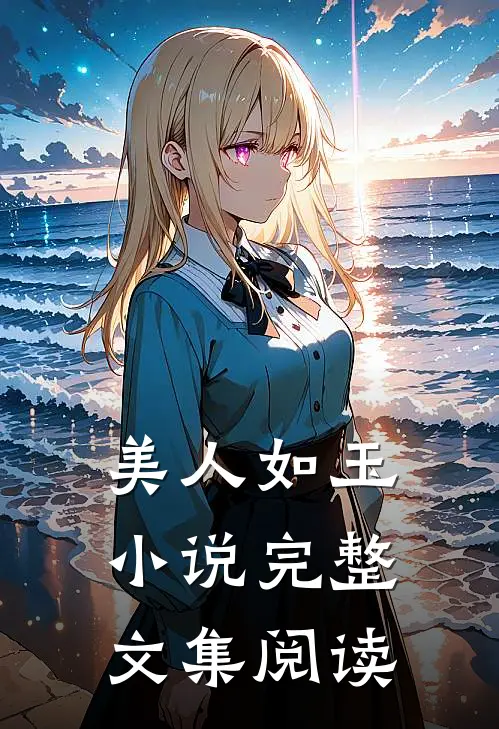 美人如玉小说完整文集阅读