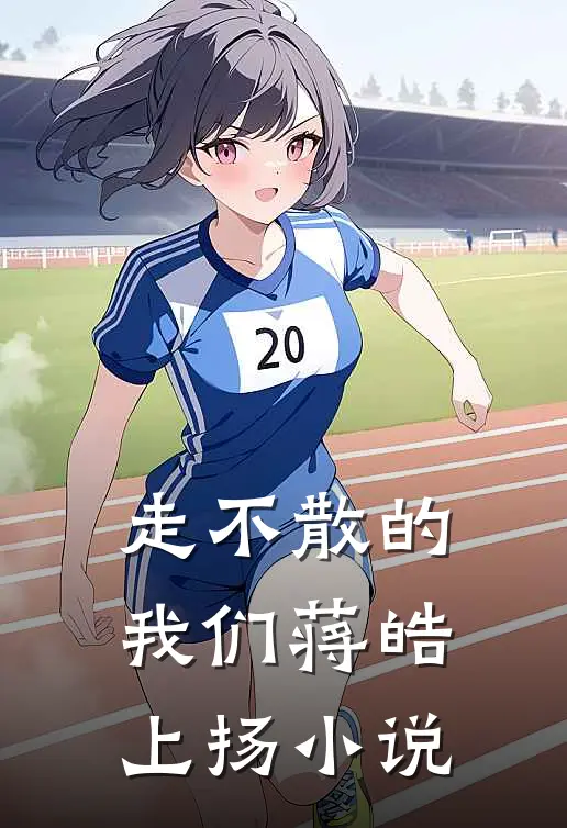 走不散的我们蒋皓上扬小说
