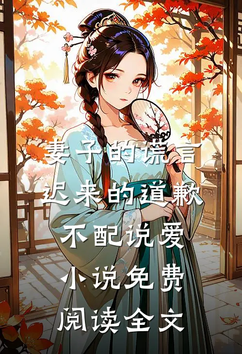 妻子的谎言：迟来的道歉不配说爱小说免费阅读全文