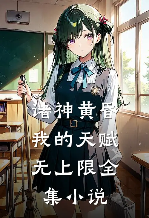 诸神黄昏，我的天赋无上限全集小说