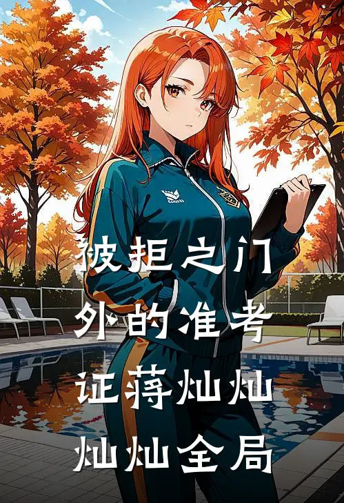 被拒之门外的准考证蒋灿灿灿灿全局