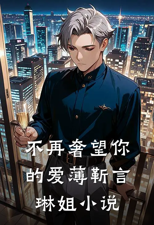不再奢望你的爱薄靳言琳姐小说