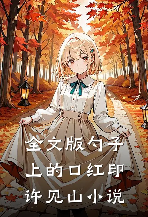全文版勺子上的口红印许见山小说