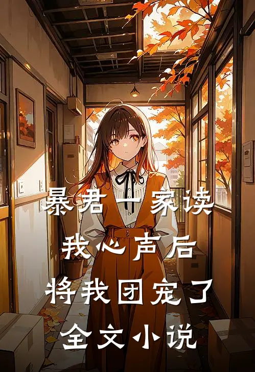 暴君一家读我心声后，将我团宠了全文小说