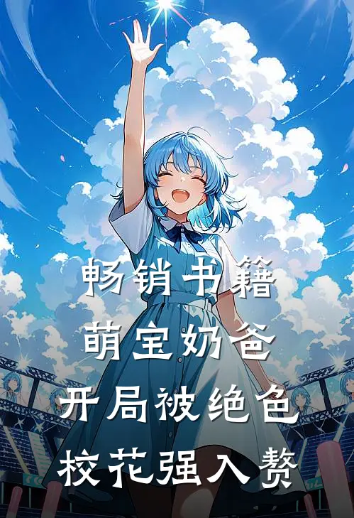 畅销书籍萌宝奶爸:开局被绝色校花强入赘