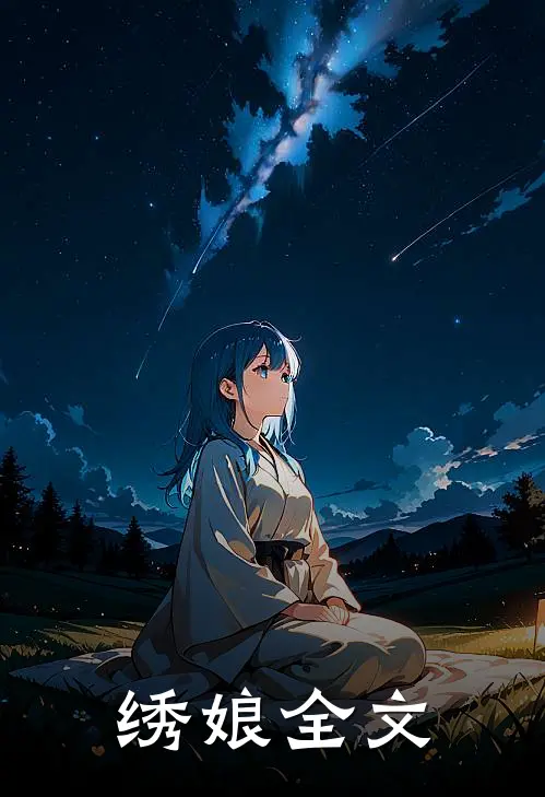绣娘全文