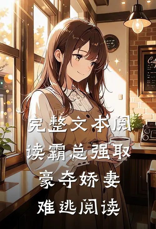 完整文本阅读霸总强取豪夺娇妻难逃阅读