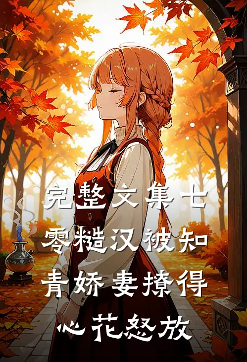完整文集七零糙汉被知青娇妻撩得心花怒放