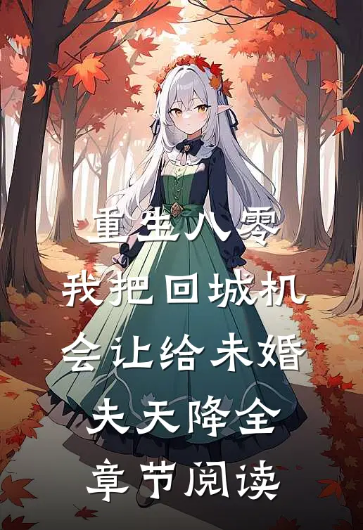 重生八零：我把回城机会让给未婚夫天降全章节阅读