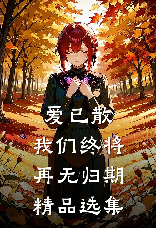 爱已散，我们终将再无归期精品选集