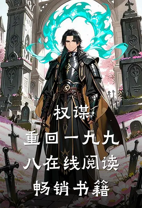 权谋:重回一九九八在线阅读畅销书籍