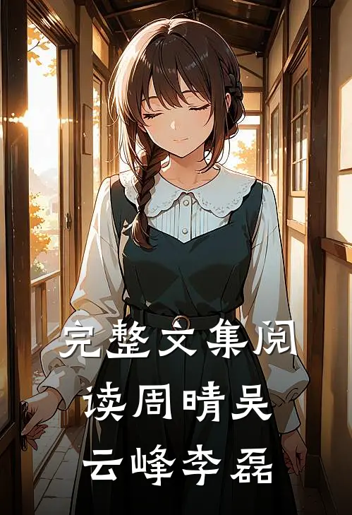 完整文集阅读周晴 吴云峰 李磊