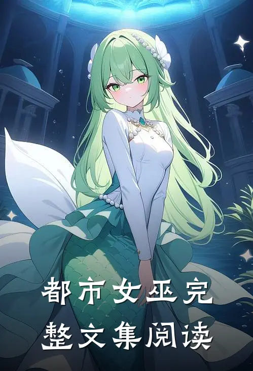 都市女巫完整文集阅读免费