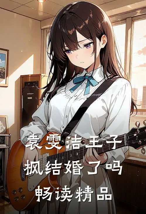 袁雯洁王子枫结婚了吗畅读精品