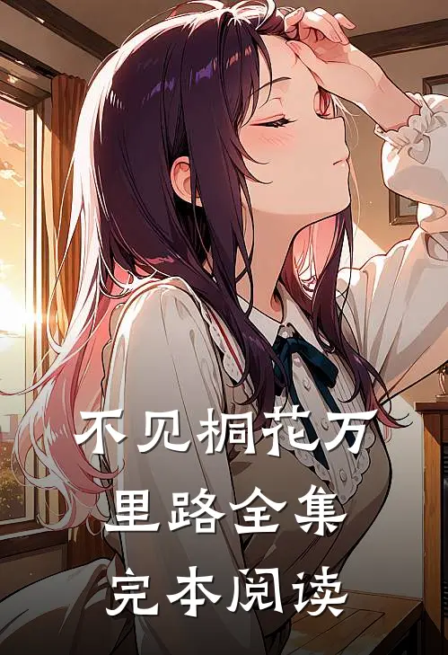 不见桐花万里路全集完本阅读