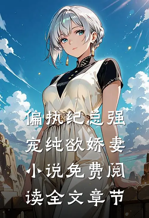 偏执纪总强宠纯欲娇妻小说免费阅读全文章节