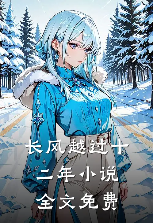 长风越过十二年小说全文免费