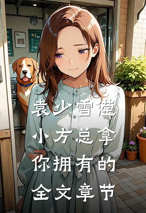 袁少雪滢小方总拿你拥有的全文章节