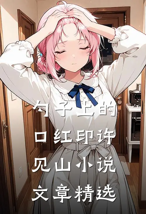 勺子上的口红印许见山小说文章精选