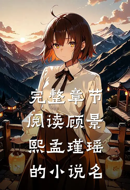 完整章节阅读顾景熙孟瑾瑶的小说名