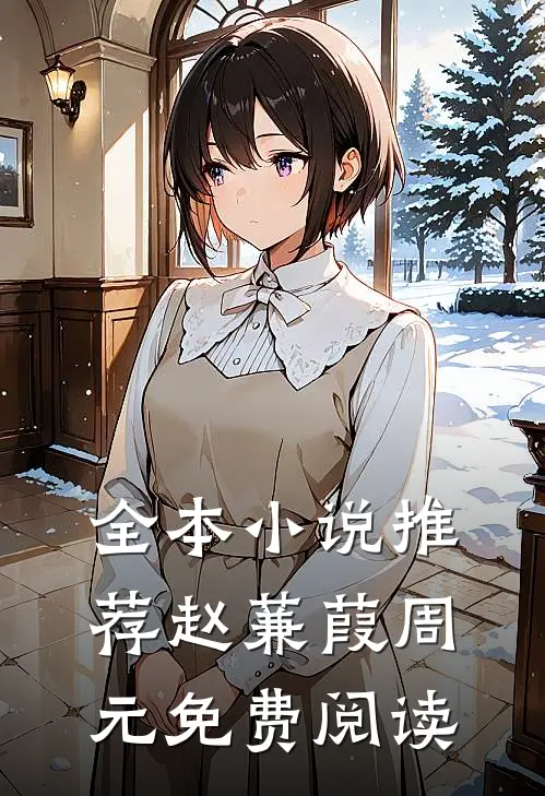 全本小说推荐赵蒹葭周元免费阅读