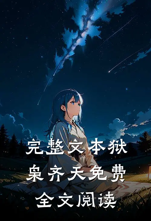 完整文本狱枭齐天免费全文阅读