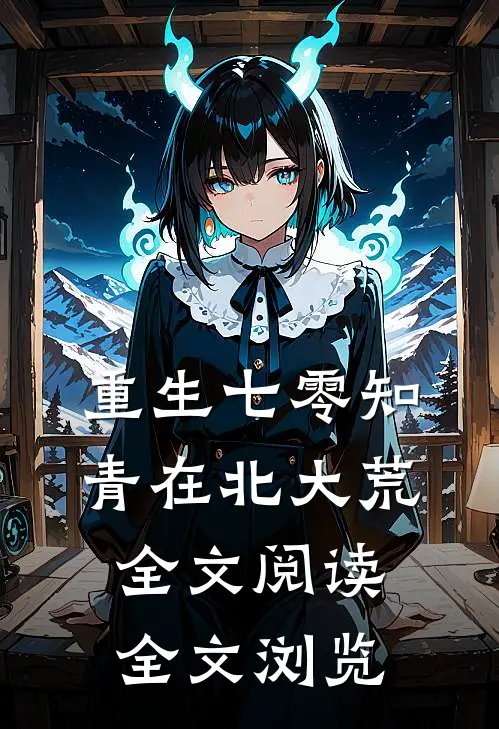 重生七零知青在北大荒全文阅读全文浏览