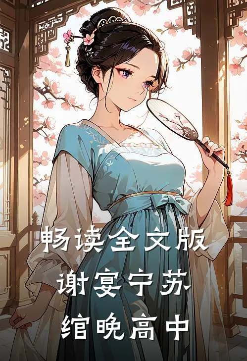 畅读全文版谢宴宁苏绾晚 高中