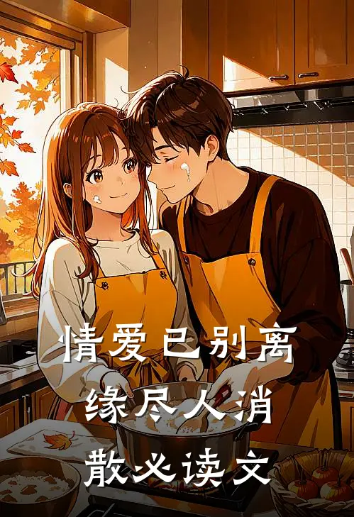 情爱已别离，缘尽人消散必读文